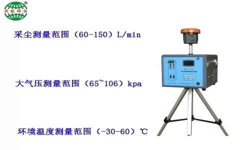 武漢天虹大氣與顆粒物組合采樣器TH-3150