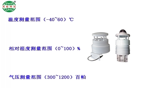 武漢天虹大氣自動監測氣象儀一體化氣象5/8參數監測儀TH-2009