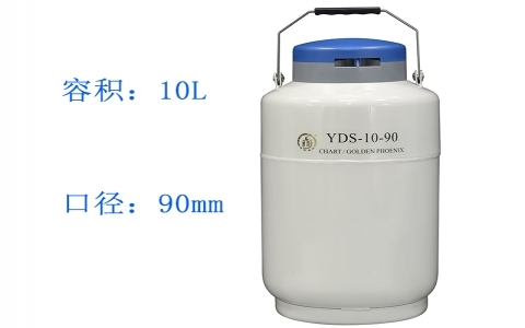 金鳳貯藏型YDS-10-90 金鳳貯藏型YDS-10-90