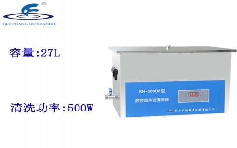 昆山禾創 臺式數控超聲波清洗器 KH-500DV