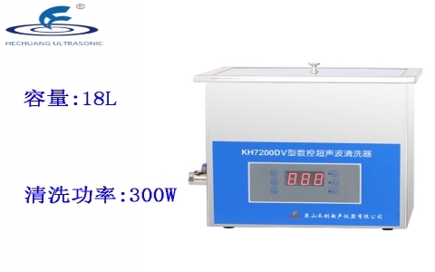 昆山禾創 臺式數控超聲波清洗器KH7200DV