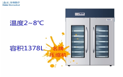 海爾2~8℃醫用冷藏箱 HYC-1378