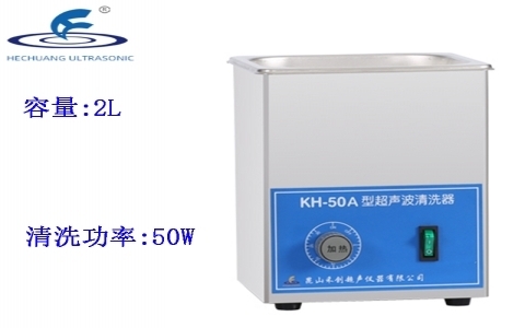 昆山禾創 超聲波清洗器KH-50A
