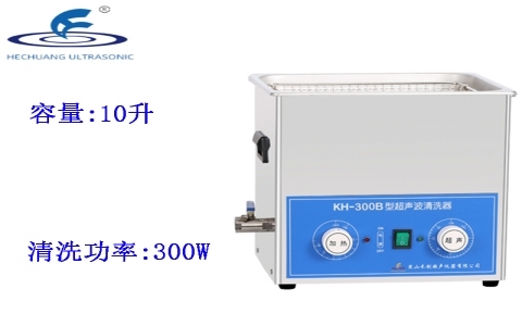 昆山禾創 超聲波清洗器KH-300B