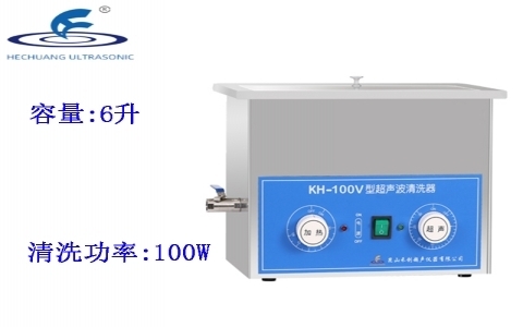 昆山禾創 超聲波清洗器KH-100V