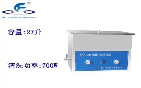 昆山禾創 超聲波清洗器KH-700V
