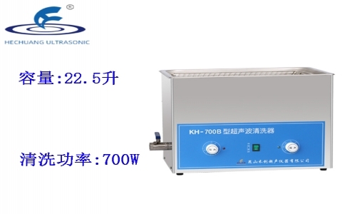 昆山禾創 超聲波清洗器KH-700B