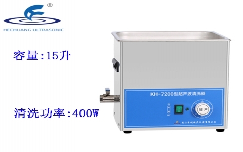 昆山禾創 超聲波清洗器KH7200