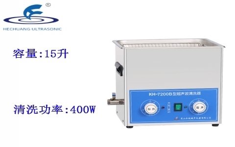 昆山禾創 超聲波清洗器KH7200B