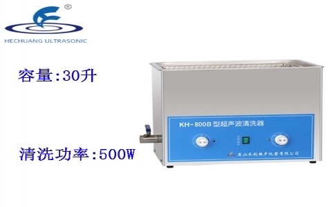 昆山禾創 超聲波清洗器KH-800B