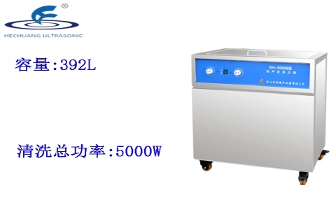 昆山禾創 單槽式超聲波清洗器KH-5000E