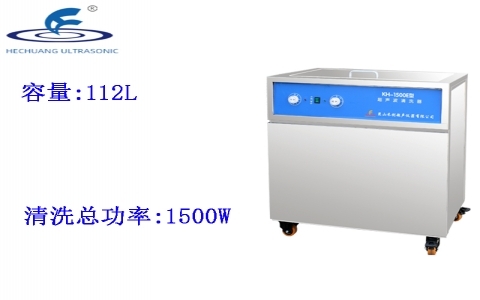 昆山禾創 單槽式超聲波清洗器KH-1500E