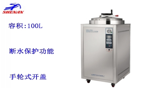上海申安 100立升自動控制立式壓力蒸汽滅菌器LDZH-100KBS